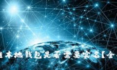 区块链本地钱包是否需要