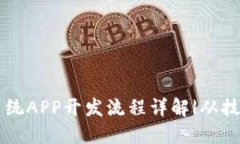 区块链系统APP开发流程详