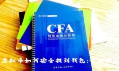虚拟币如何安全提到钱包
