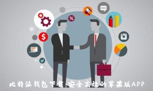   
比特派钱包下载：安全高效的苹果版APP
