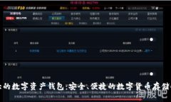 全球最大的数字资产钱包
