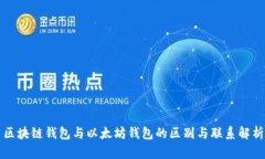 区块链钱包与以太坊钱包