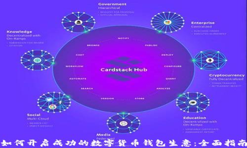 
如何开启成功的数字货币钱包生意：全面指南