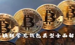 区块链常见钱包类型全面
