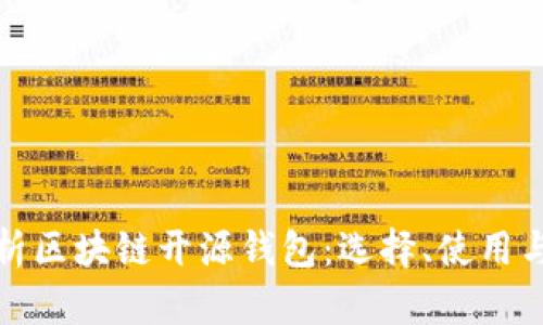 深度解析区块链开源钱包：选择、使用与安全性