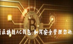 全面解析区块链AC钱包：如