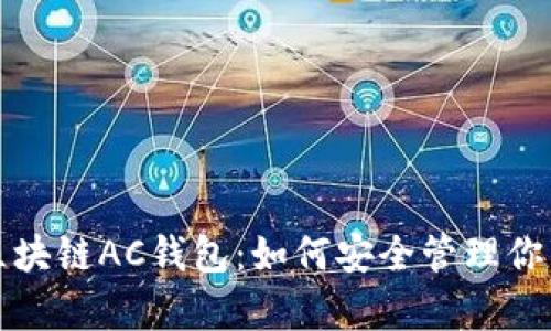 全面解析区块链AC钱包：如何安全管理你的数字资产