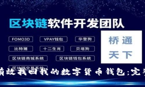如何有效找回我的数字货币钱包：完整指南