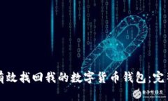 如何有效找回我的数字货