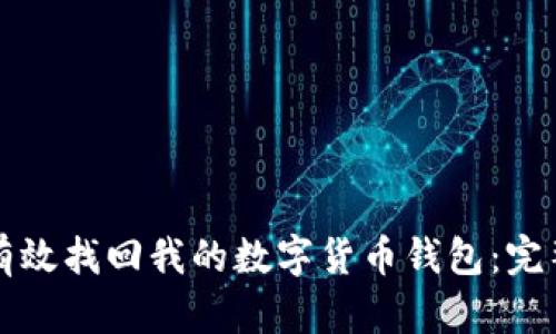 如何有效找回我的数字货币钱包：完整指南