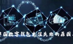 解决中国数字钱包充值失
