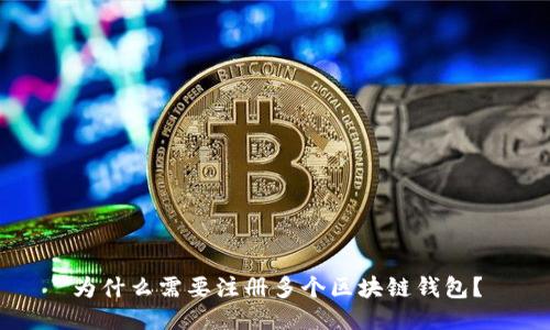 为什么需要注册多个区块链钱包？