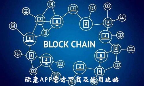   
欧意APP官方下载及使用攻略