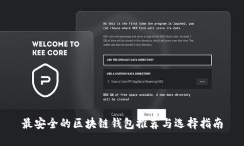 最安全的区块链钱包推荐与选择指南