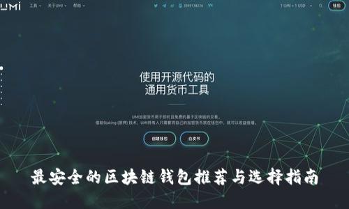 最安全的区块链钱包推荐与选择指南