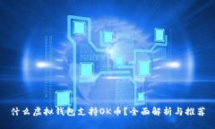 什么虚拟钱包支持OK币？全