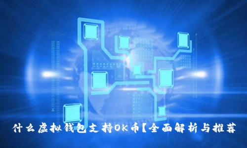 什么虚拟钱包支持OK币？全面解析与推荐