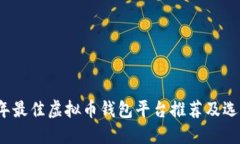 2023年最佳虚拟币钱包平台
