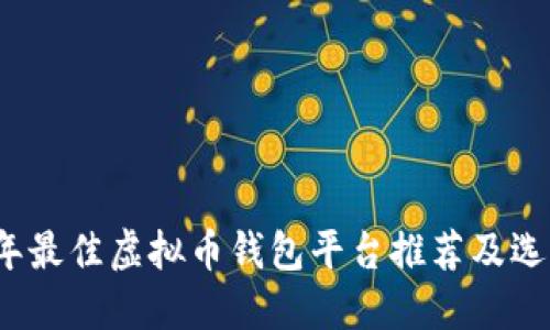 2023年最佳虚拟币钱包平台推荐及选择指南