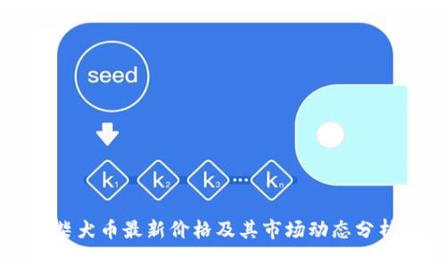 柴犬币最新价格及其市场动态分析