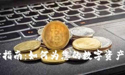 区块链钱包号码选择指南：如何为您的数字资产选择安全的钱包地址