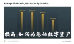 区块链钱包号码选择指南