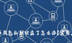 : 虚拟币钱包私钥被盗了怎