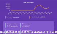 如何安全地登录欧意交易