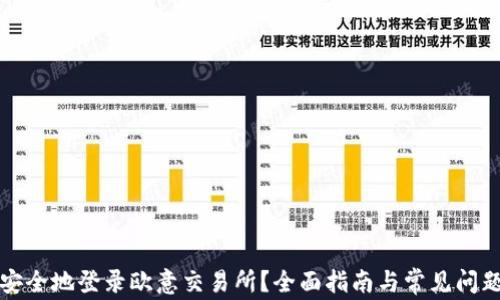 
如何安全地登录欧意交易所？全面指南与常见问题解答