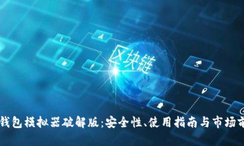 虚拟币钱包模拟器破解版：安全性、使用指南与市场前景分析