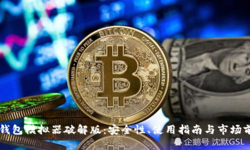 虚拟币钱包模拟器破解版：安全性、使用指南与市场前景分析