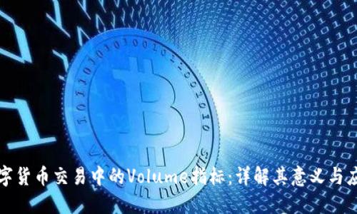 数字货币交易中的Volume指标：详解其意义与应用