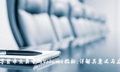数字货币交易中的Volume指