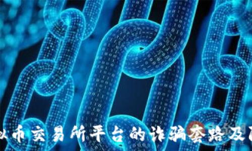   
揭秘虚拟币交易所平台的诈骗套路及防范指南