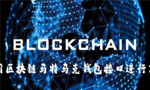 如何使用区块链马特马克钱包接口进行高效开发