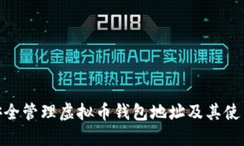 如何安全管理虚拟币钱包地址及其使用技巧 