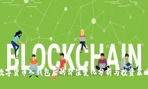 数字货币入钱包后的价值变化分析与投资策略