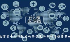 数字货币入钱包后的价值
