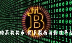 如何购买狗狗币：新手指
