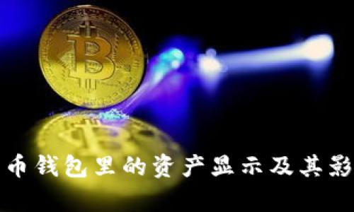 数字货币钱包里的资产显示及其影响分析