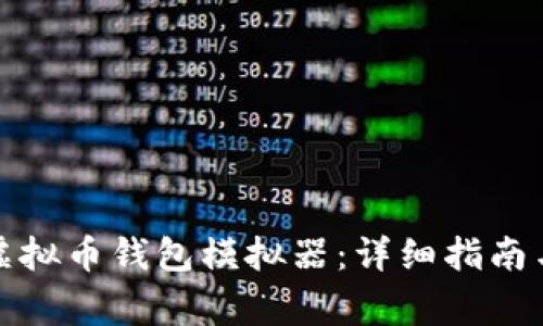 如何下载安装虚拟币钱包模拟器：详细指南与常见问题解答