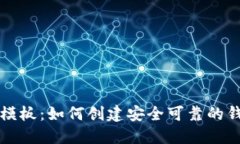 区块链钱包模板：如何创