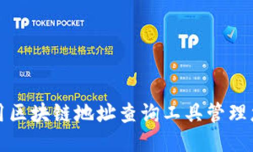 如何使用区块链地址查询工具管理您的钱包