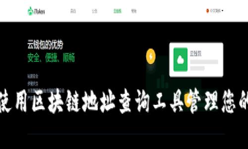 如何使用区块链地址查询工具管理您的钱包