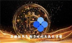 区块链钱包制作时间及流