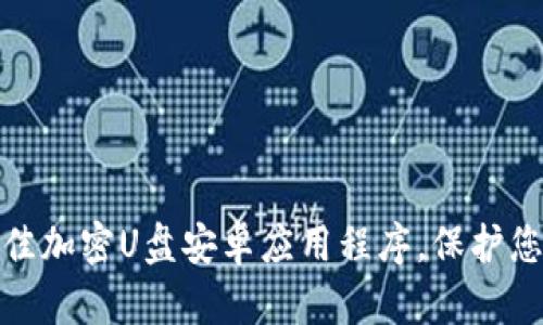 推荐五款最佳加密U盘安卓应用程序，保护您的数据安全