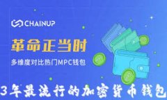 2023年最流行的加密货币钱