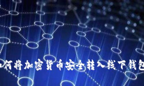 如何将加密货币安全转入线下钱包？