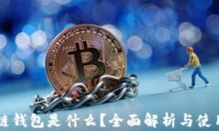 区块链钱包是什么？全面