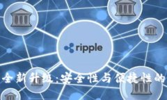 加密钱包全新升级：安全